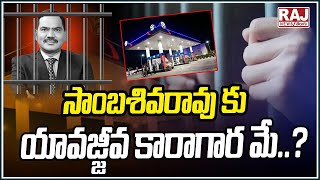 Sambasiva Rao In Controversy  Sandhya Group Lands kabza Issue  Raj News Telugu [upl. by Nrehtak11]