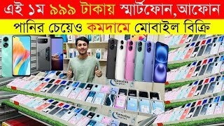 Second Hand Mobile Update Price 2024😱 Used Smartphone Cheap Price In BangladeshUsed iPhone Price BD [upl. by Stephani]