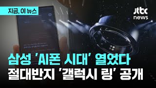 삼성 AI폰 시대 열었다…갤럭시 링 절대반지도 공개｜지금 이 뉴스 [upl. by Stutsman]