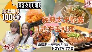 【全港開餐100強】EP6 開餐搵食推介｜中式Omakase｜泰北依善菜｜牛舌專門店｜經典蛇羹｜主持 AKA 趙慧珊 J LOU林欣｜星期一至五晚830 PM｜HOYTV 77台 [upl. by Biagio]