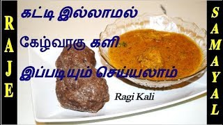 கட்டி இல்லாமல் கேழ்வரகு களி செய்வது எப்படி  Ragi Kali in tamil Finger Millet  Raje Samayal [upl. by Longawa965]