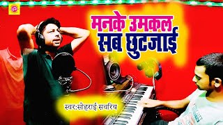 Manke umkal sab chhut jai  मनके उमकल सब छुटजाई  sohrai sawariya song  Bhojpuri song 2024 [upl. by Nabila]