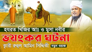 হযরত খিজির আঃ ও মুসা নবীর ভয়ংকর ঘটনা  ক্বারী রুহুল আমিন সিদ্দিকী [upl. by Atterg]