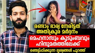 രണ്ടാം ഭാര്യ നേരിട്ടത് അതിക്രൂര മർദ്ദനം മെഹനാസും കുടുംബവും ഹിന്ദുമതത്തിലേക്ക് Mehnas Safa Rifa [upl. by Aknayirp]