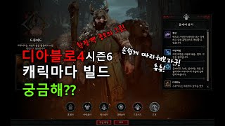 디아블로4 시즌6 빌드 짜는게 어려울때 추천 [upl. by Oicram209]