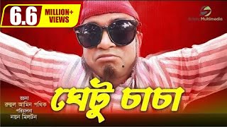 Ghetu Caca । ঘেটু চাচা  Ft Akhomo Hasan amp Nayan Babu । New Bangla Natok [upl. by Haleehs]