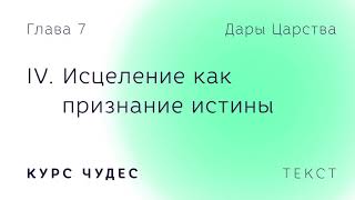 Курс чудес  Текст Глава 7 Часть IV Исцеление как признание истины [upl. by Schreib]