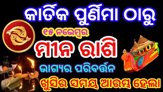 କାର୍ତ୍ତିକ ପୂର୍ଣ୍ଣିମା ଠାରୁ ବଦଳିବ ମୀନ ରାଶିର ଭାଗ୍ୟ  Kartika Purnima 2024 GyanaBikash gyanabikash [upl. by Neeven44]