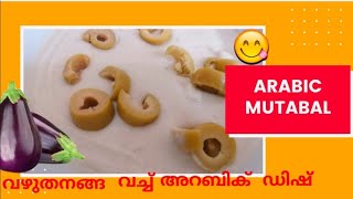 moutabel Arabic recipe  വഴുതനങ്ങ കൊണ്ട് ഒരു കിടിലൻ അറബിക് വിഭവം  eggplant Recipe Arabic [upl. by Aerdnaed149]