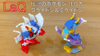 【LaQ】ラキュー 伝説のポケモン コライドン＆ミライドンの簡単な作り方 [upl. by Adnek]