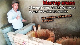 Tandir Ochoq qurish jarayoni batafsil videoda Тандир Учок  Учок курууну уйронуу kitchen ideas [upl. by Ydnis]