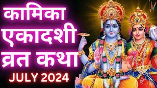 Ekadashi Vrat Katha  एकादशी व्रत कथा  Kamika Ekadashi Vrat Ki Katha  31 जुलाई 2024 एकादशी [upl. by Seeto]