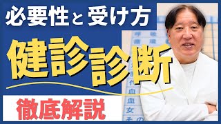 【健康診断】必要性と受け方について現役医師が完全ガイド！！ [upl. by Maffa253]