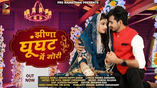 Marwadi Gana Video  झीणा घूंघट में गोरी  Bablu Ankiya  Happy Singh  New Rajasthani Song 2023 [upl. by Gone]