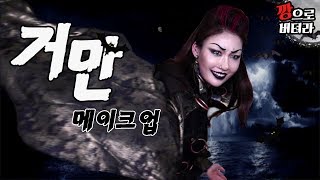 깡으로버텨라 150만기념🎉 거만😈 메이크업 l 이사배RISABAE Makeup [upl. by Petuu]