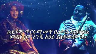 እጅጋየሁ ሺባባውጂጂ እና ፋንታሁን ሸዋን ቆጨው Ejigayehu Shibabaw GiGI Fantahun Shewankochew Yne NeWoy by Lyrics [upl. by Auqenehs503]