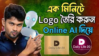 এক মিনিটে যে কোন লোগো তৈরি  Ai Logo editing In Mobile  Create Professional logo in Online 2023 [upl. by Llenrev]