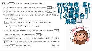 2022年度 高2 11月進研模試 B1 小問集合 解説！ [upl. by Ardnosal]