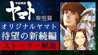 『宇宙戦艦ヤマト 黎明篇』ストーリー解説＜11月1日 小説続編 第2部 マリグナント・メモリー発売＞ [upl. by Tonnie]