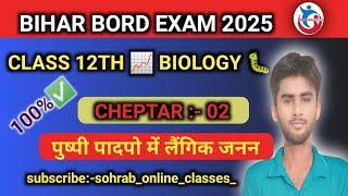 CLASS 12th BIOLOGY🐛 CHEPTER  02 पुष्पी पादपो में लैंगिक जनन 🦠 OBJECTIVES QUESTIONS ANSWERED [upl. by Iridis]