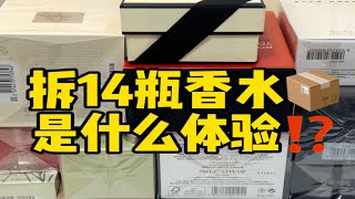 一口水拆14瓶香水的快乐📦 [upl. by Artinek]