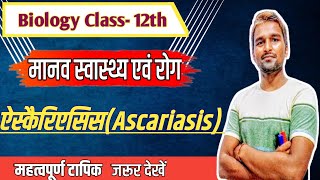 ऐस्कैरिएसिसAscariasis  मानव स्वास्थ्य एवं रोग  Chapter7 [upl. by Ranchod]