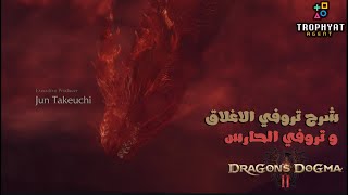 دراقون دوقما 2 \ Dragons Dogma 2  شرح تروفي الاغلاق  الحارس [upl. by Yaja341]