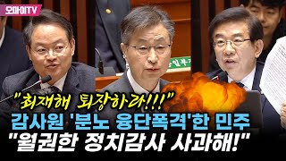 quot최재해 퇴장하라quot 감사원 국회 예산 심사 태클에 민주 대폭발 quot월권해서 정치 감사한 것 사과해quot [upl. by Nailuj]