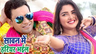 Dinesh Lal निरहुआ का सबसे हिट गाना  Aamrapali  Sanwan Me  Superhit Film  SIPAHI Movie Song [upl. by Zurciram]