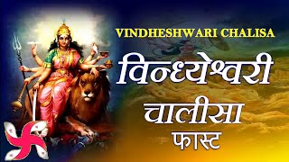 Shree Vindheshwari Chalisa Fast l Maa Vindeshwari Chalisa [upl. by Grady]