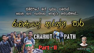 සීතලම කදු මුදුන මත ගෙවුනු සොදුරු නිමේෂයන්quotChariot Path  Part II travel [upl. by Atnoled]