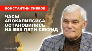 Третья мировая будет самой короткой  Константин Сивков [upl. by Berga]