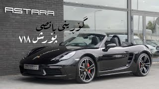 Porsche 718 Boxster Brake Pad Replacement كوريني بانصي بورش ٧١٨ بوكستر [upl. by Niran]