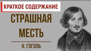 Страшная месть Краткое содержание [upl. by Caro]