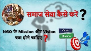 समाज सेवा कैसे करें  NGO के Mission और Vision क्या होने चाहिए [upl. by Alita309]