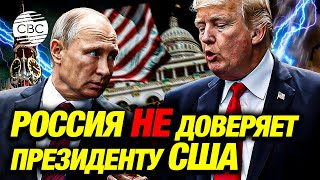 «Перезагрузки не будет» Москва выдвинула жесткие требования Трампу [upl. by Groscr]