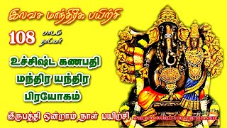 உச்சிஷ்ட கணபதி மந்திர யந்திர முறை  இலவச மாந்திரீக பயிற்சி  Spiritual World  Manthrigam Class 21 [upl. by Bowie]