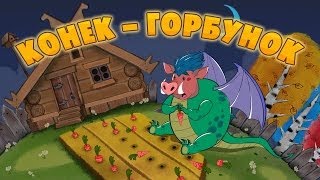 Машины сказки  Конёкгорбунок📚 Серия 26 [upl. by Aneres526]