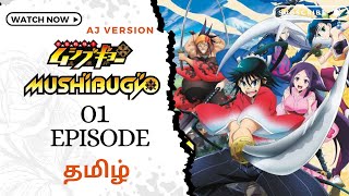 😈💜 MUSHIBUGYO ❌ EDO VILLAGE 💜😈 தமிழில்  Insect Hunter Tamil anime explanation [upl. by Teddy]