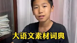 作文写不出来，主要是素材积累的不够多，这本可以让孩子从小学用到高中的大语文素材词典，随用随查，太方便了作文素材 小学语文 作文 写作技巧 小学作文怎么提升 [upl. by Inuat]