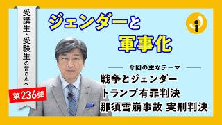 ジェンダーと軍事化～受講生・受験生の皆さんへ第236弾（2024年5月31日） [upl. by Arch]