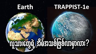 Trappist1e က လူသားတွေရဲ့ကမ္ဘာသစ်လား။ သူ့ပေါ်မှာ ရေတွေရှိနေနိုင်တယ်လို့ တော်တော်များများယုံကြည်နေ။ [upl. by Niwde658]