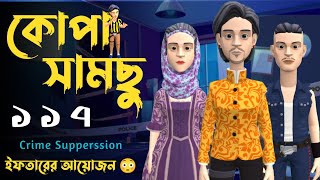 কোপা সামছু ১১৭  Kopa Samso 117  Session 2  Bangla Cartoon [upl. by Gorski707]