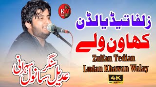 Zulfaan Tediya Ludan Khawen WalySinger Adeel SanwalNew Song2023Khan World Studio [upl. by Assirim]