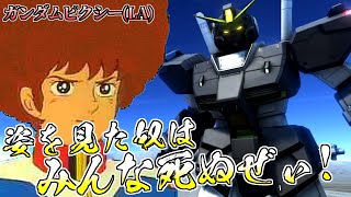 【バトオペ2】新機体をメタりたい！隠れた名機？ガンダムピクシーLAに乗る！アムロ偽デュオ偽 [upl. by Leugimesoj]