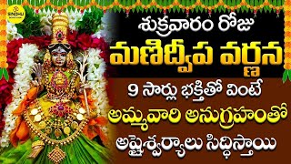 Manidweepa varnana  మనిద్వీప వర్ణన  Manidweepa varnana slokas  bhakthi songs  dvotional [upl. by Schuster]