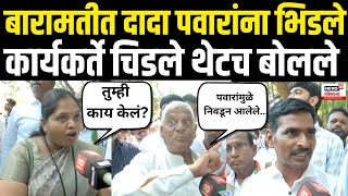 Ajit Pawar Vs Sharad Pawar LIVE बारामतीत कार्यकर्ते चिडले थेटच बोलले Yugendra Pawar Election N18L [upl. by Fonz]