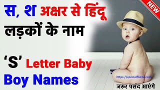 स से शुरू होने वाले हिंदू बच्चों के नाम और उनके अर्थ  S Letter baby boy name  s alphabet se naam [upl. by Ariella]