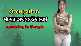 Occupation Meaning in Bangla  Occupation Mane ki  Occupation অর্থ কি  Word Meaning [upl. by Drofliw99]