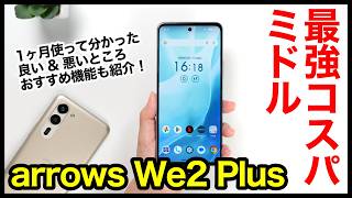 【コスパ最強】arrows We2 Plusレビュー！2024年全部入りミドルレンジはコレ！1ヶ月以上使ってわかった良いところ・悪いところ【感想】 [upl. by Ivgnout]